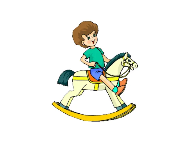 Мальчик качается на лошадке