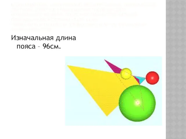 ВОЛШЕБНЫЙ ПОЯС, ИСПОЛНЯЮЩИЙ ЖЕЛАНИЯ ХОЗЯИНА, УМЕНЬШАЕТСЯ В ДВА РАЗА В