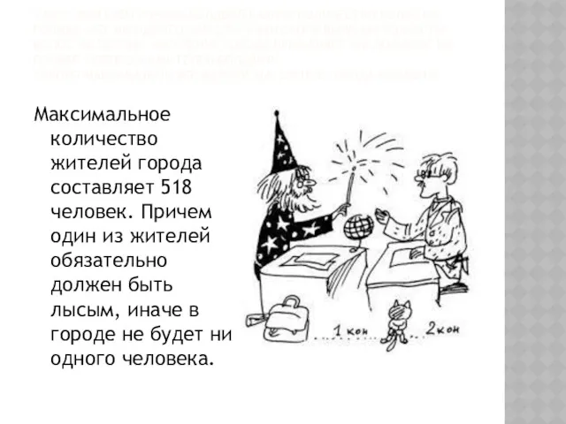 У ВСЕХ ЖИТЕЛЕЙ ГОРОДА БОЛДВИЛ РАЗНОЕ КОЛИЧЕСТВО ВОЛОС НА ГОЛОВЕ.