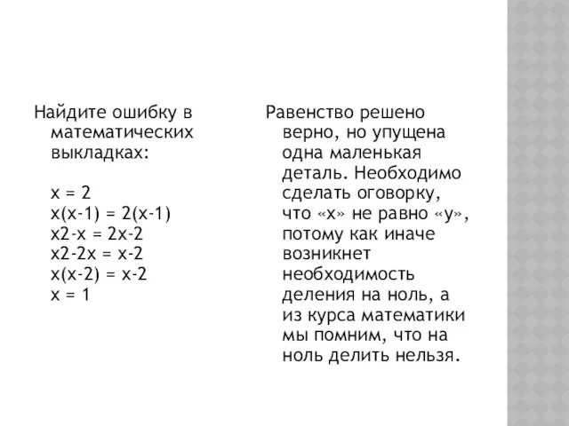 Найдите ошибку в математических выкладках: x = 2 x(x-1) =