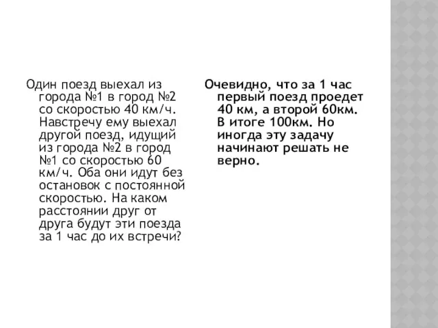 Один поезд выехал из города №1 в город №2 со