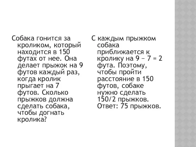 Собака гонится за кроликом, который находится в 150 футах от