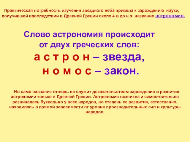 Слово астрономия происходит от двух греческих слов: а с т