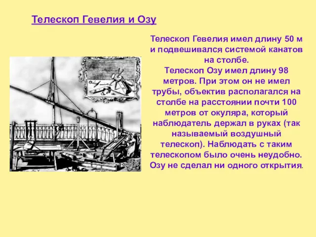 Телескоп Гевелия имел длину 50 м и подвешивался системой канатов