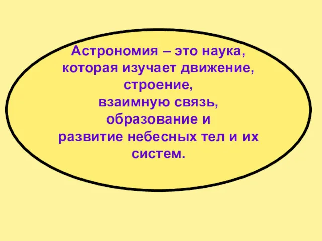 Астрономия – это наука, которая изучает движение, строение, взаимную связь,