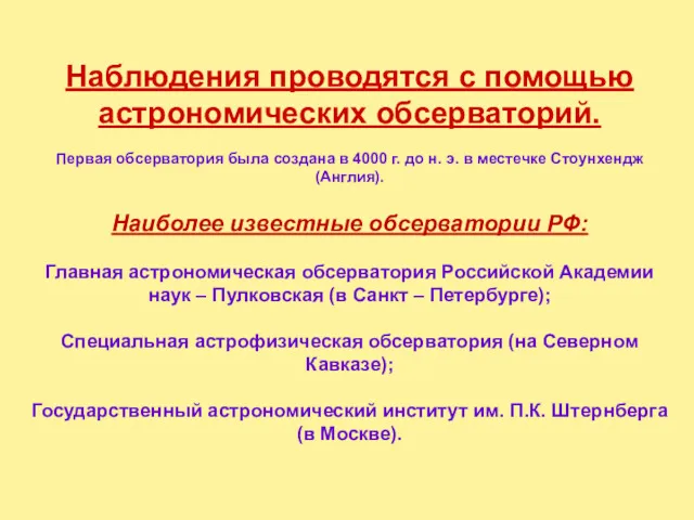 Наблюдения проводятся с помощью астрономических обсерваторий. Первая обсерватория была создана