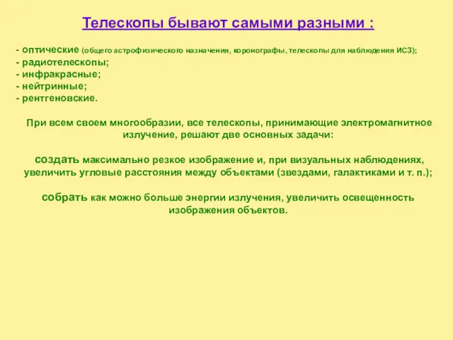 Телескопы бывают самыми разными : - оптические (общего астрофизического назначения,