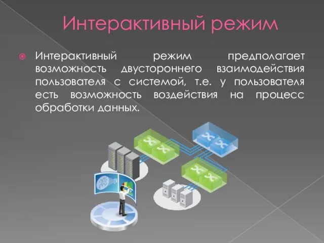 Интерактивный режим Интерактивный режим предполагает возможность двустороннего взаимодействия пользователя с