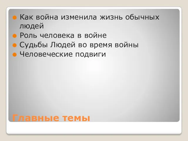 Главные темы Как война изменила жизнь обычных людей Роль человека