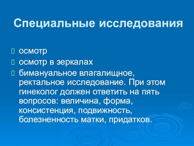 Специальные исследования осмотр осмотр в зеркалах бимануальное влагалищное, ректальное исследование. При этом гинеколог