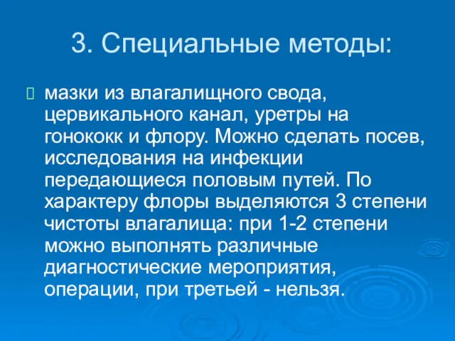 3. Специальные методы: мазки из влагалищного свода, цервикального канал, уретры на гонококк и