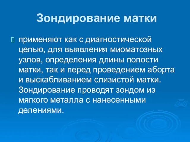 Зондирование матки применяют как с диагностической целью, для выявления миоматозных