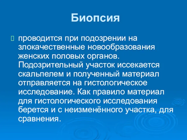 Биопсия проводится при подозрении на злокачественные новообразования женских половых органов. Подозрительный участок иссекается