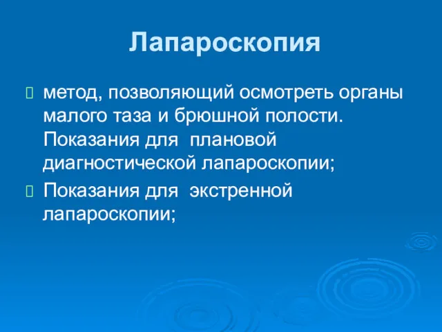 Лапароскопия метод, позволяющий осмотреть органы малого таза и брюшной полости. Показания для плановой