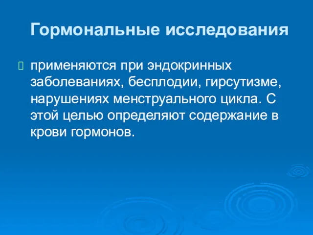 Гормональные исследования применяются при эндокринных заболеваниях, бесплодии, гирсутизме, нарушениях менструального