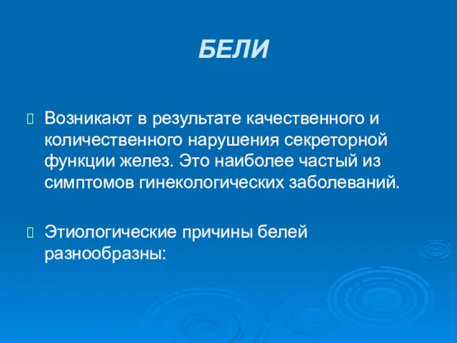 БЕЛИ Возникают в результате качественного и количественного нарушения секреторной функции