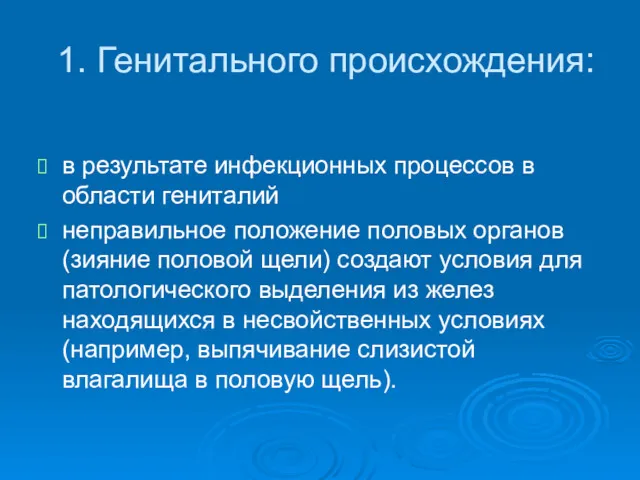 1. Генитального происхождения: в результате инфекционных процессов в области гениталий