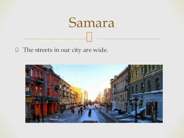 The streets in our city are wide. Samara