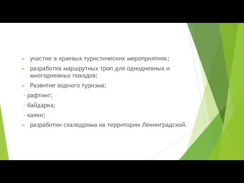 участие в краевых туристических мероприятиях; разработка маршрутных троп для однодневных