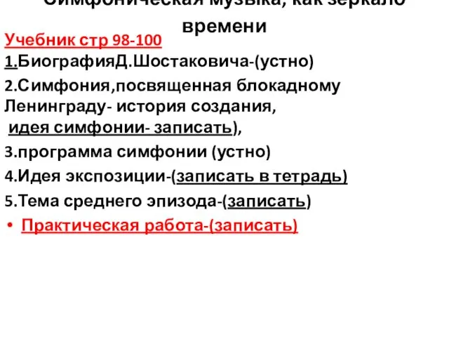 Симфоническая музыка, как зеркало времени Учебник стр 98-100 1.БиографияД.Шостаковича-(устно) 2.Симфония,посвященная