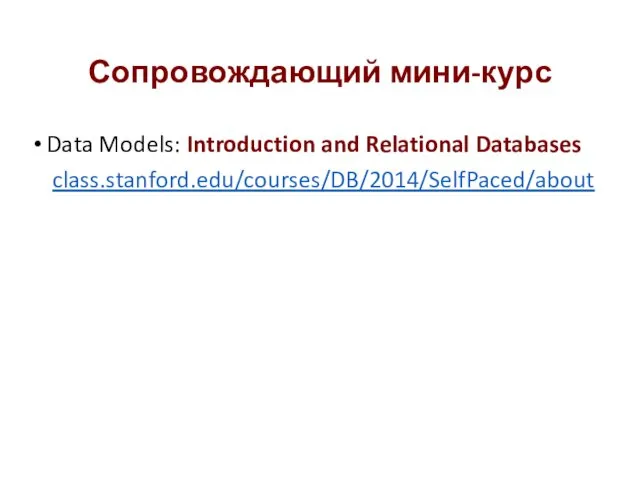 Сопровождающий мини-курс Data Models: Introduction and Relational Databases class.stanford.edu/courses/DB/2014/SelfPaced/about