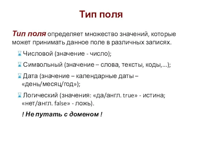 Тип поля определяет множество значений, которые может принимать данное поле