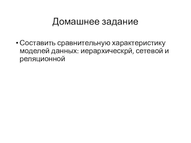 Домашнее задание Составить сравнительную характеристику моделей данных: иерархическрй, сетевой и реляционной