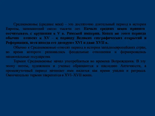 Средневековье (средние века) – это достаточно длительный период в истории