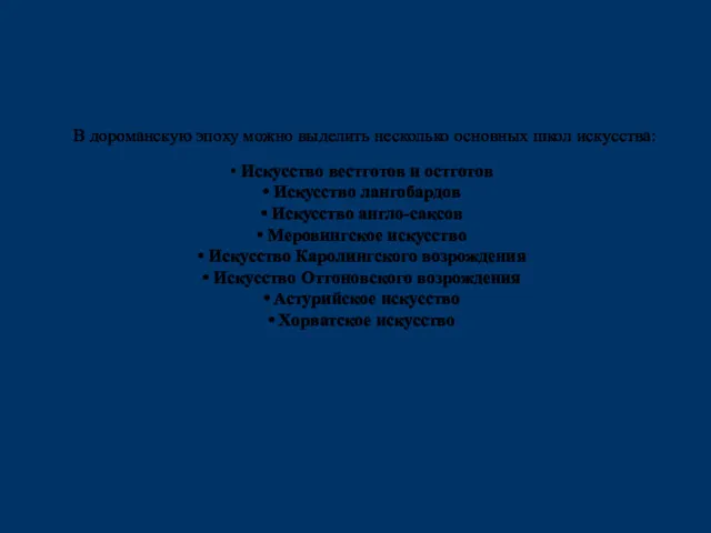 В дороманскую эпоху можно выделить несколько основных школ искусства: Искусство