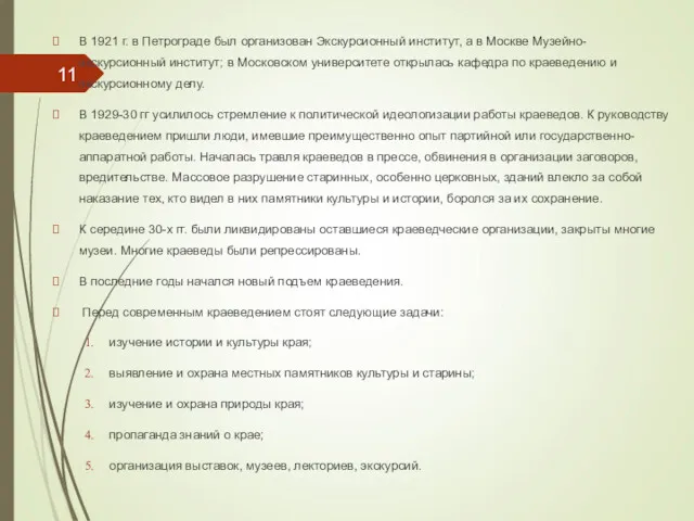 В 1921 г. в Петрограде был организован Экскурсионный институт, а