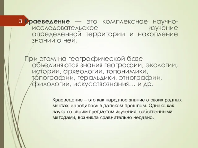 Краеведение — это комплексное научно-исследовательское изучение определенной территории и накопление