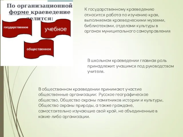 К государственному краеведению относится работа по изучению края, выполняемая краеведческими