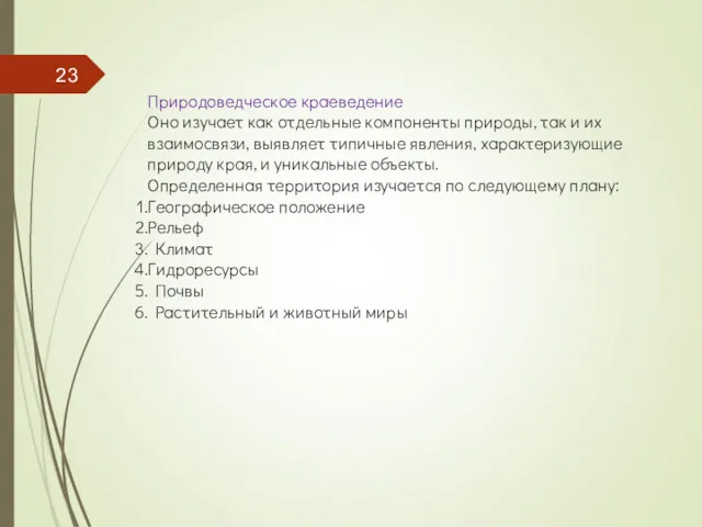 Природоведческое краеведение Оно изучает как отдельные компоненты природы, так и