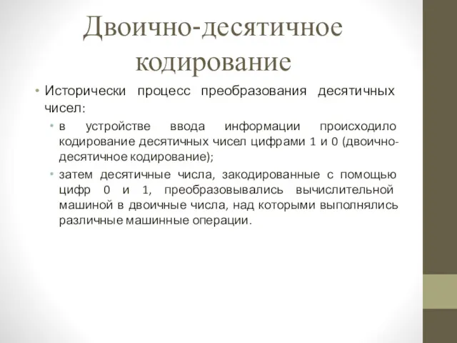 Двоично-десятичное кодирование Исторически процесс преобразования десятичных чисел: в устройстве ввода