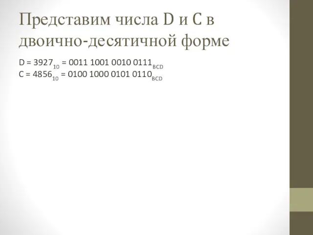 Представим числа D и C в двоично-десятичной форме D =