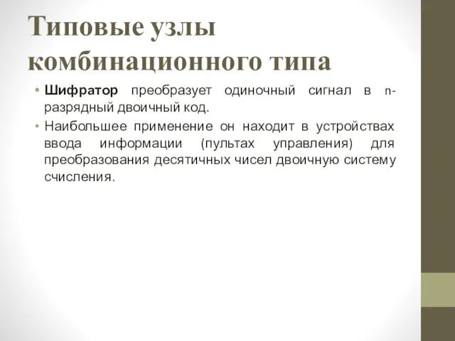 Типовые узлы комбинационного типа Шифратор преобразует одиночный сигнал в n-разрядный