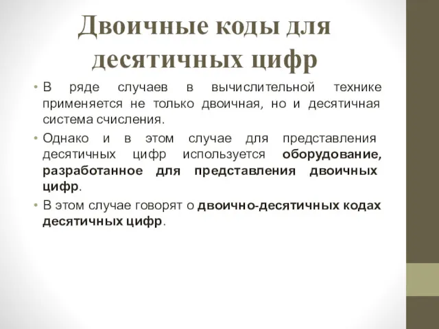 Двоичные коды для десятичных цифр В ряде случаев в вычислительной