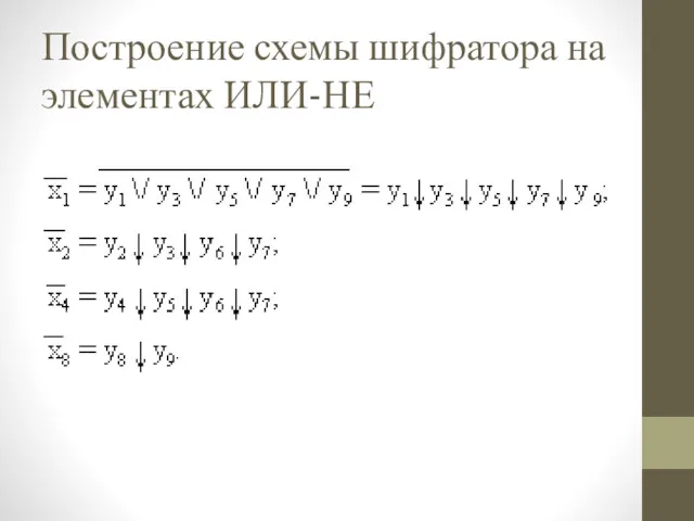 Построение схемы шифратора на элементах ИЛИ-НЕ