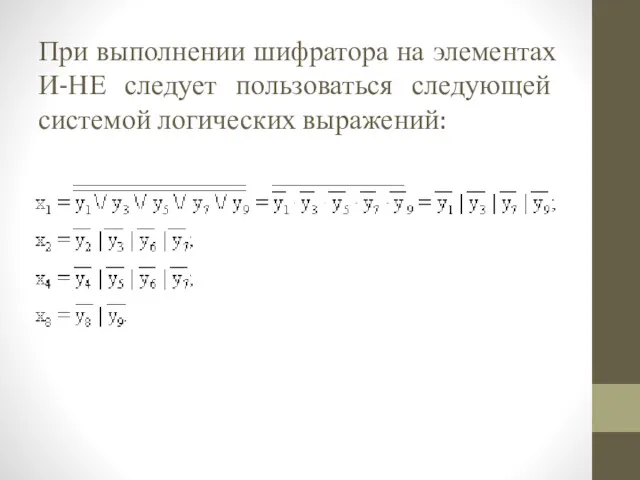 При выполнении шифратора на элементах И-НЕ следует пользоваться следующей системой логических выражений: