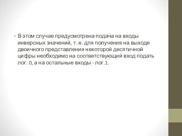 В этом случае предусмотрена подача на входы инверсных значений, т.