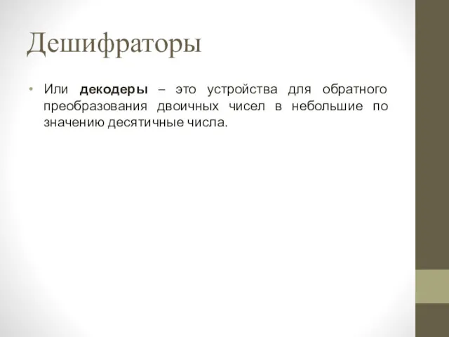 Дешифраторы Или декодеры – это устройства для обратного преобразования двоичных