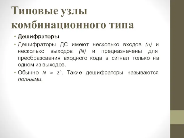 Типовые узлы комбинационного типа Дешифраторы Дешифраторы ДС имеют несколько входов