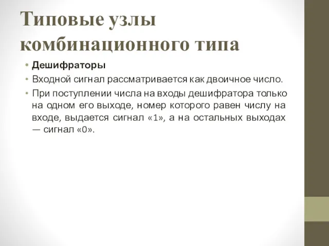 Типовые узлы комбинационного типа Дешифраторы Входной сигнал рассматривается как двоичное