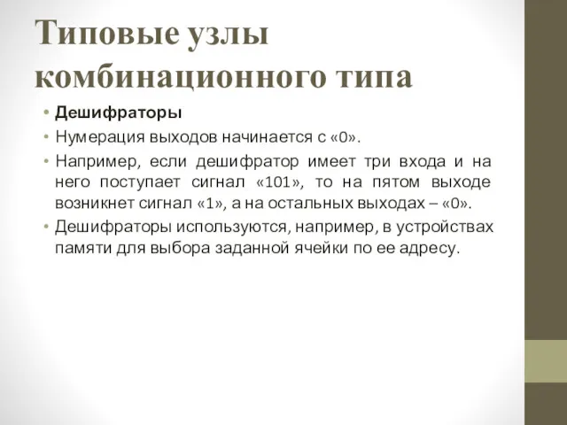 Типовые узлы комбинационного типа Дешифраторы Нумерация выходов начинается с «0».