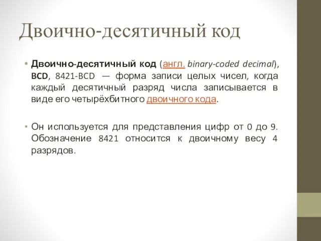 Двоично-десятичный код Двоично-десятичный код (англ. binary-coded decimal), BCD, 8421-BCD —