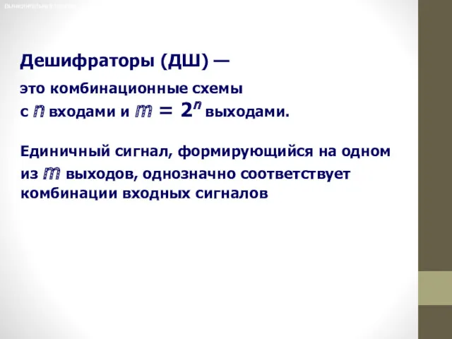 Дешифраторы (ДШ) — это комбинационные схемы с n входами и