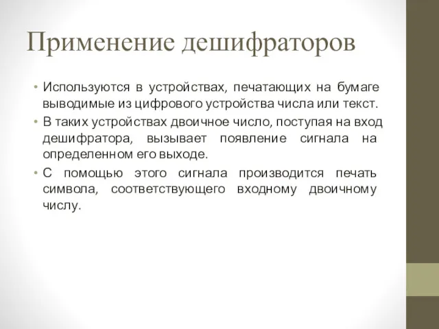 Применение дешифраторов Используются в устройствах, печатающих на бумаге выводимые из