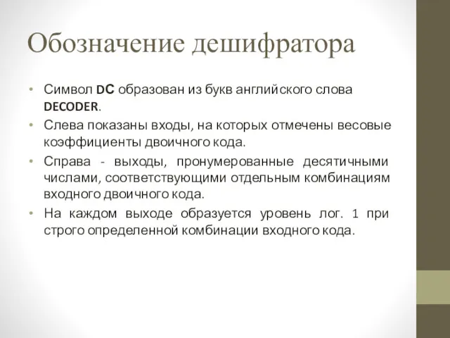 Обозначение дешифратора Символ DС образован из букв английского слова DECODER.