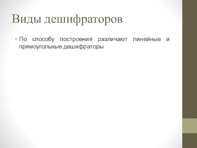 Виды дешифраторов По способу построения различают линейные и прямоугольные дешифраторы