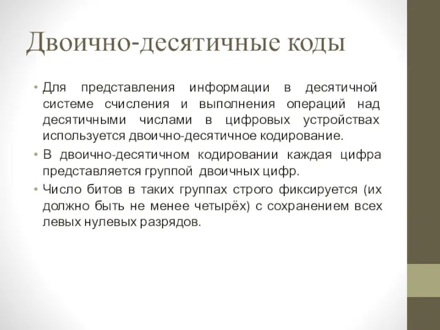 Двоично-десятичные коды Для представления информации в десятичной системе счисления и